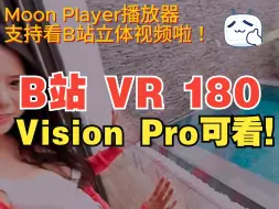 Télécharger la video: 实现了！Vision Pro看B站立体视频就用Moon Player播放器