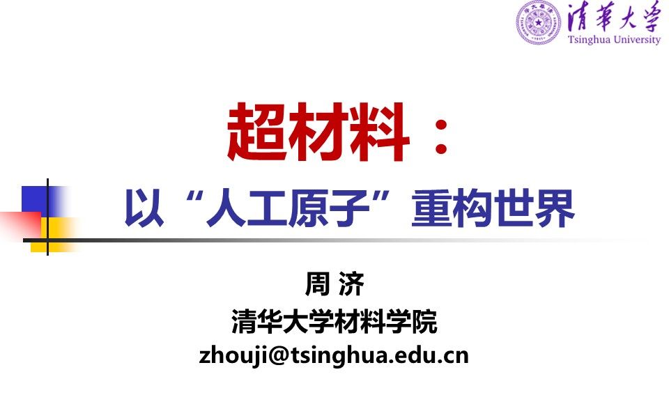 2022科艺主题发布 | 超材料:以“人工原子”重构世界(周济)哔哩哔哩bilibili