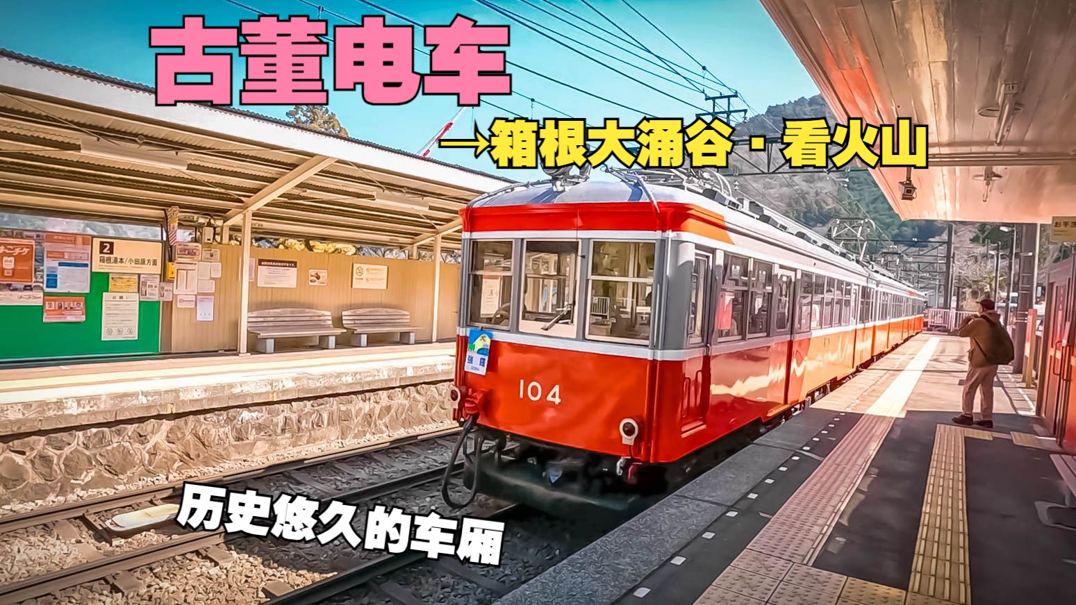 我坐到了一列古董电车,车厢有70多年的历史,今天去箱根大涌谷看火山