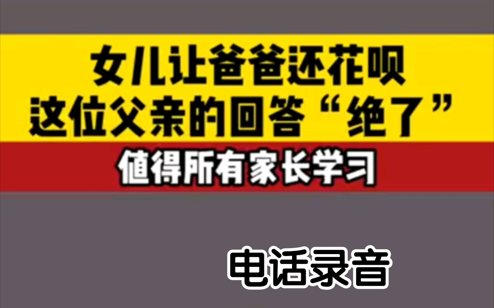 大学生女儿让父亲还花呗,父亲的回答值得所有父母学习哔哩哔哩bilibili