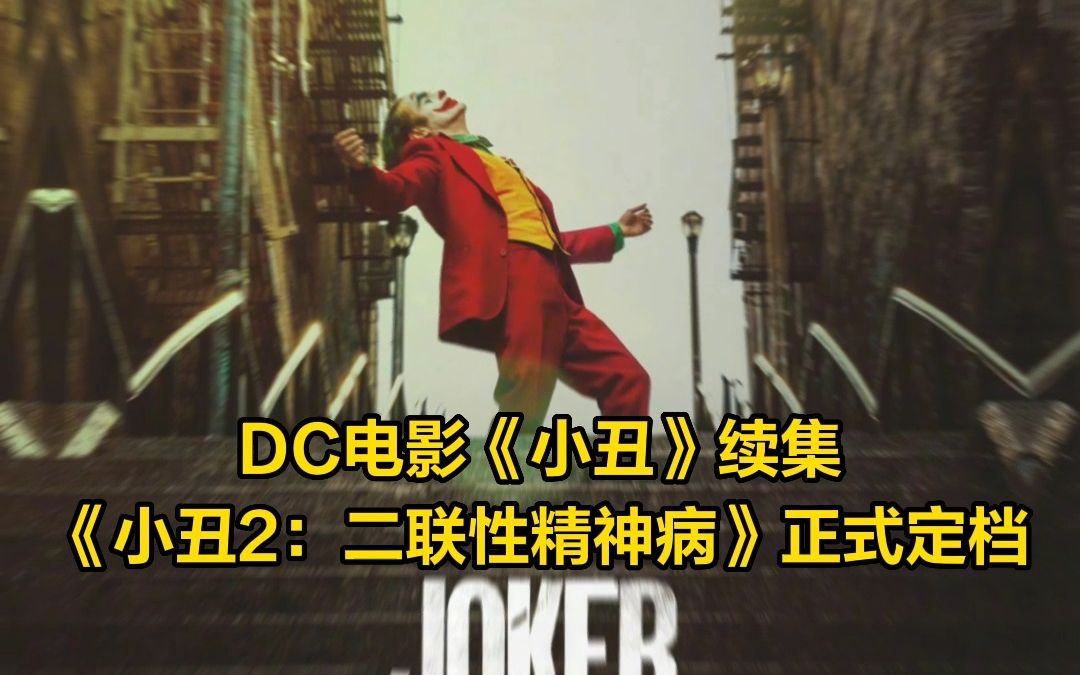 [图]DC电影《小丑》续集 《小丑2：二联性精神病》正式定档，将于2024年10月4日北美上映。