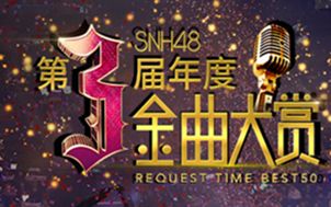 [图]【赖梓惜】Best50演唱会 SHY48 Team SIII 初次亮相——时差密码