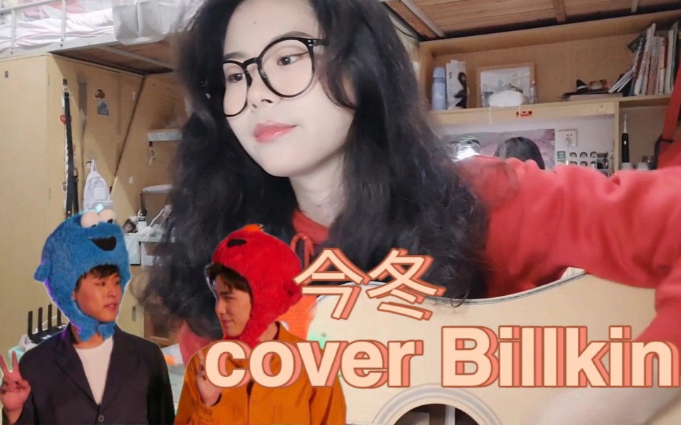 今冬(这个冬天)cover Billkin哔哩哔哩bilibili