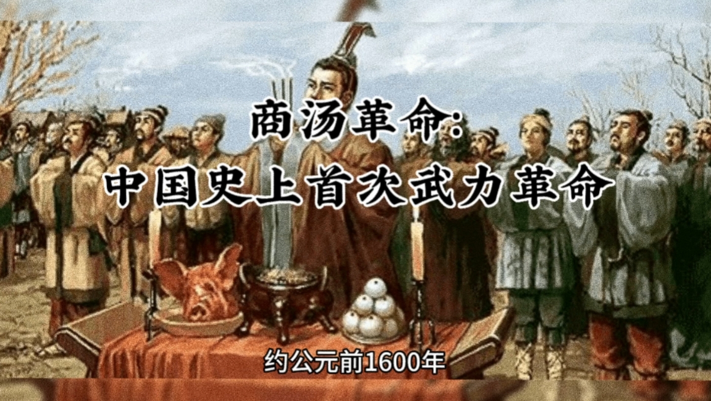 商汤革命:中国史上首次武力革命