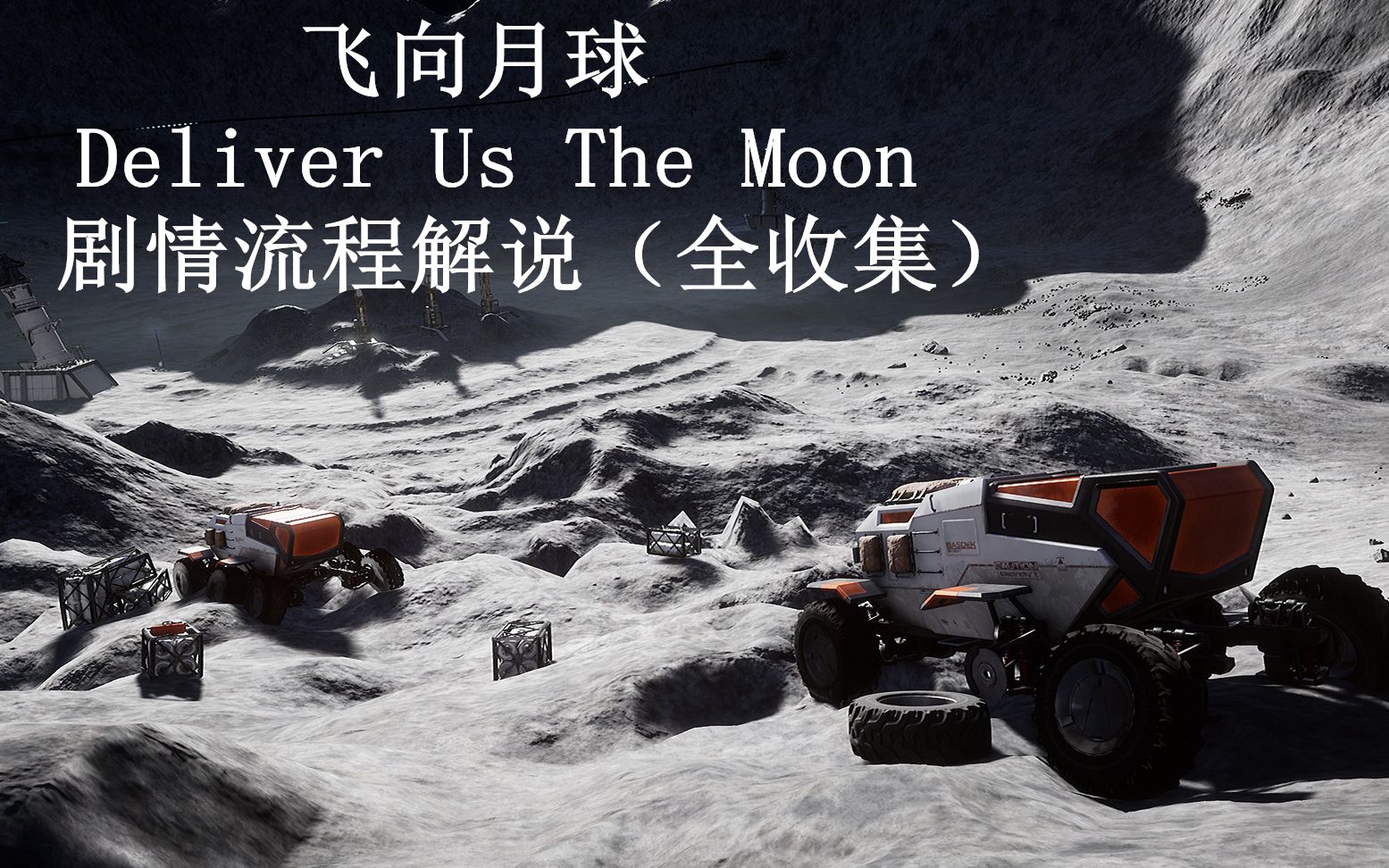 飞向月球(deliver us the moon)剧情流程解说(全收集)-----第五章
