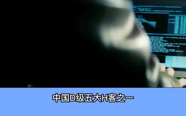 中国顶级五大黑客之一,阿里巴巴的守护神哔哩哔哩bilibili