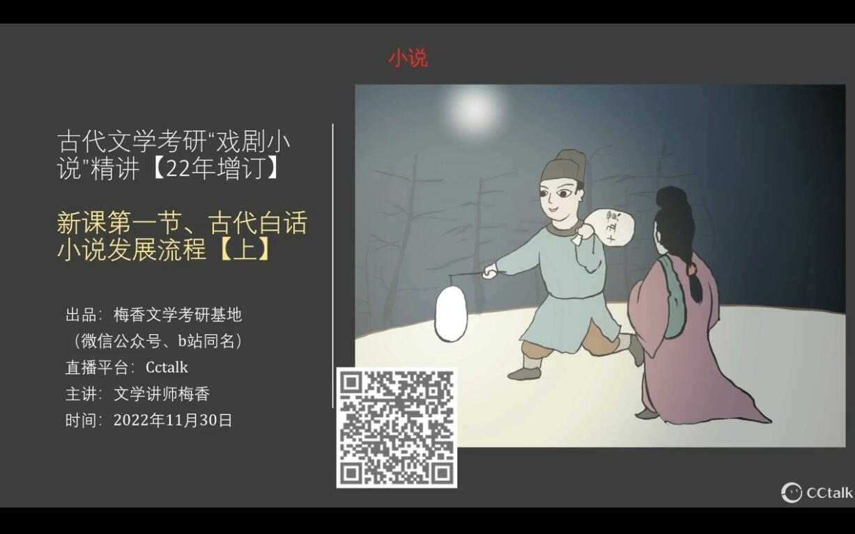 [图]中国古代文学“白话小说”发展流变通讲【3小时免费试听课】