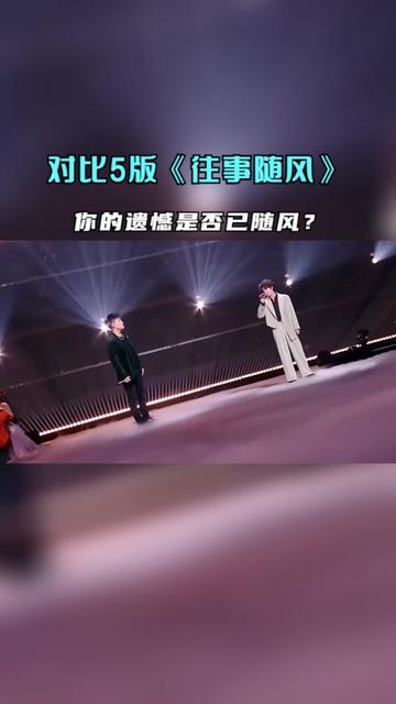 [图]对比5版《往事随风》，听听哪一版勾起了你那忘不了的爱？