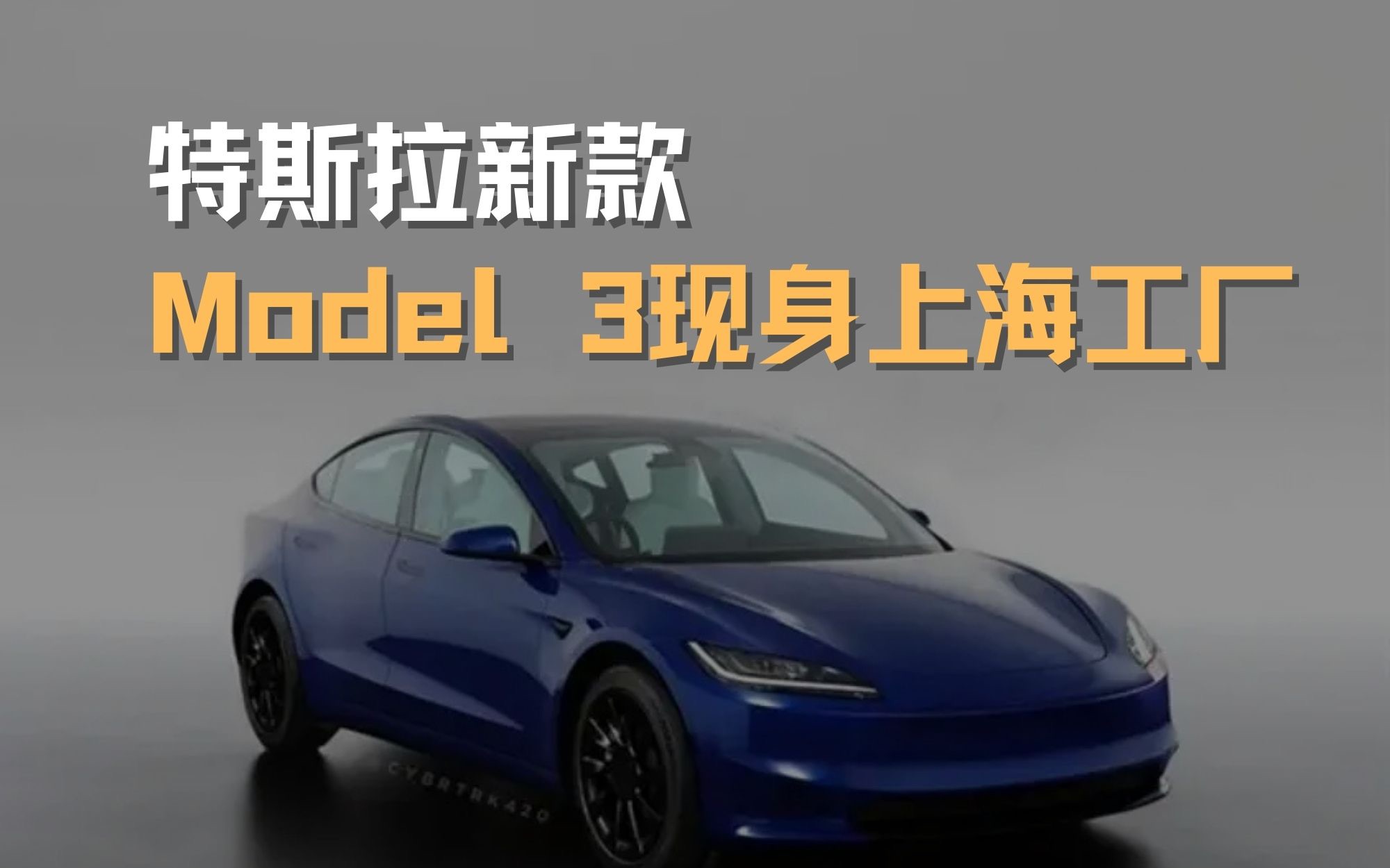 新款特斯拉Model 3上海工厂路试谍照 产线已调试完成哔哩哔哩bilibili