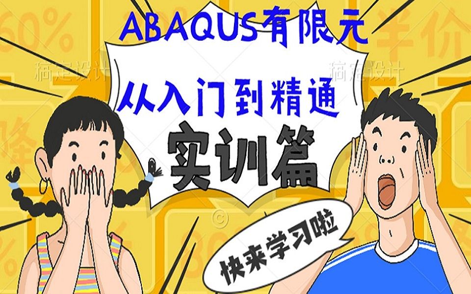 ABAQUS有限元仿真从入门到精通实训篇教程哔哩哔哩bilibili