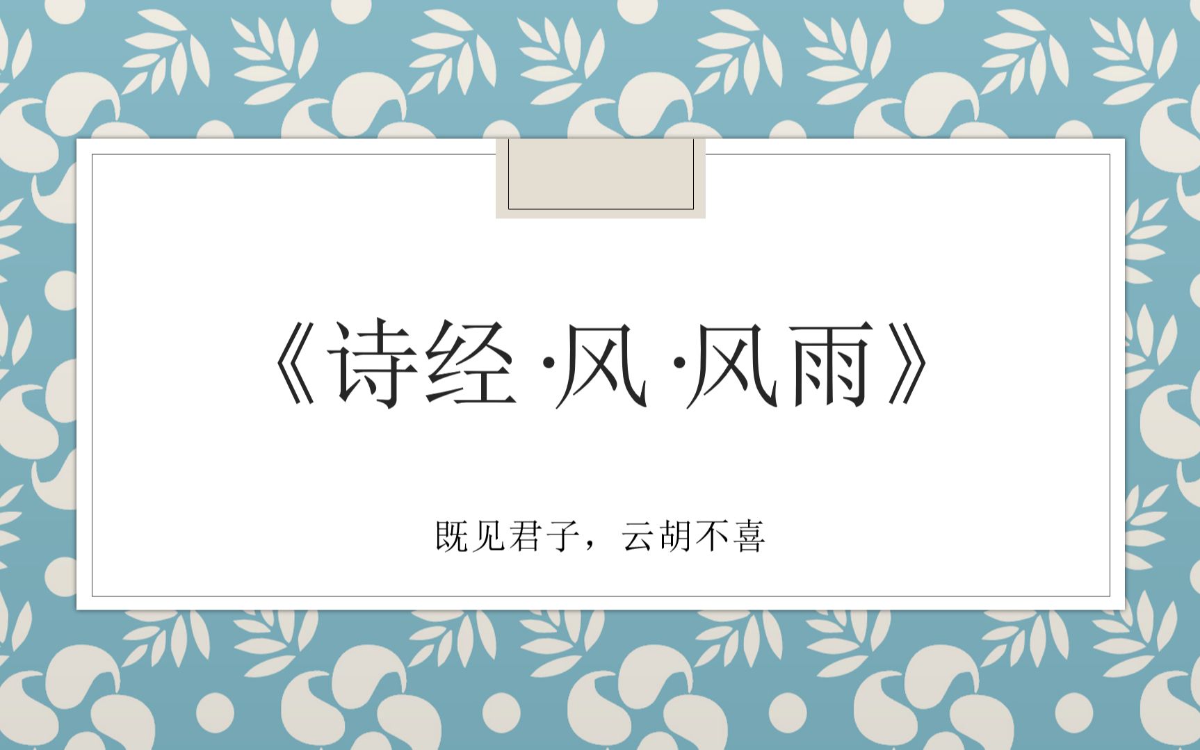 [图]《诗经·风·风雨》“既见君子云胡不喜”如何在生活中使用这些诗句