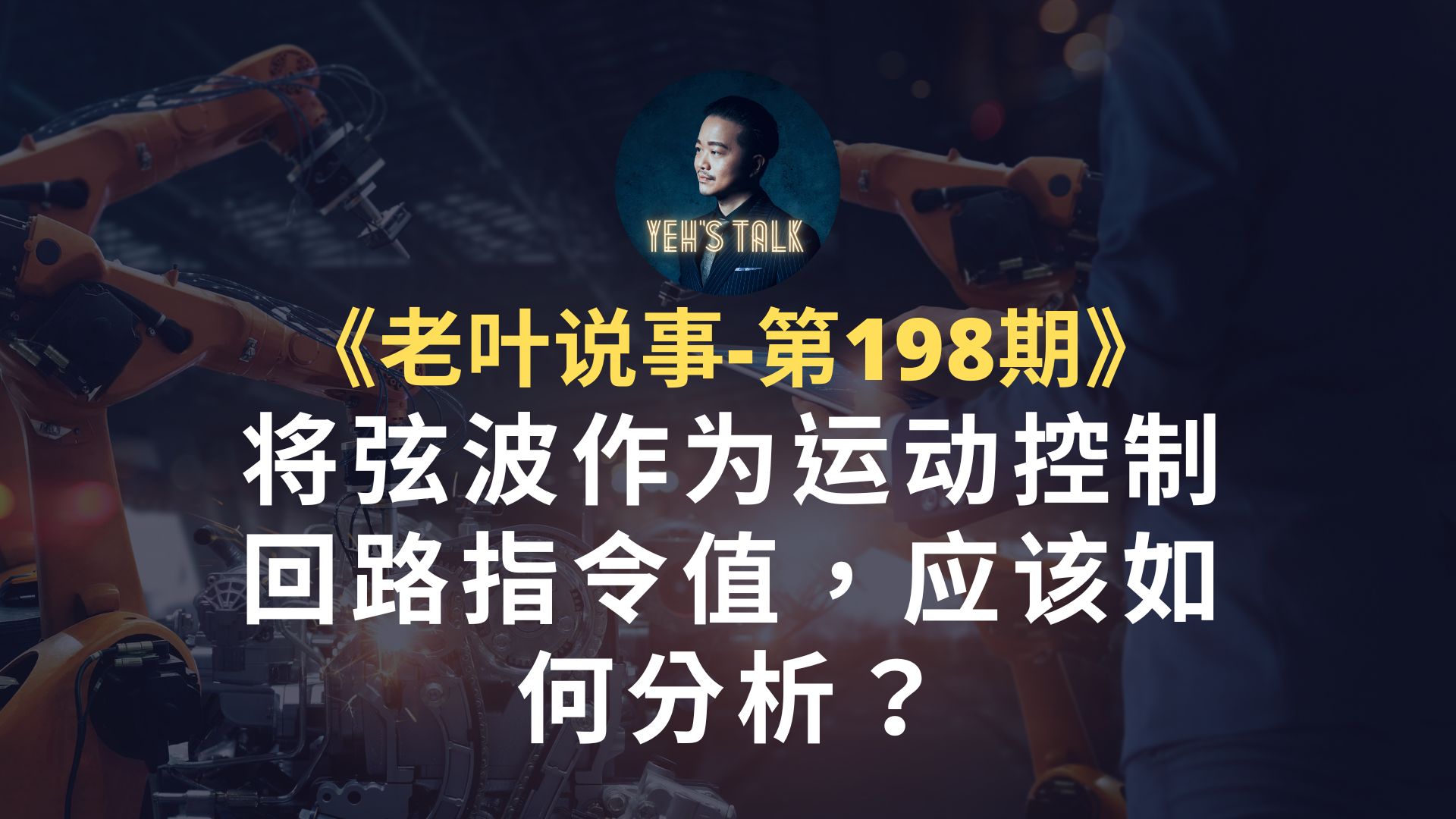 《老叶说事第198期》将弦波作为运动控制回路命令值,应该如何分析?哔哩哔哩bilibili