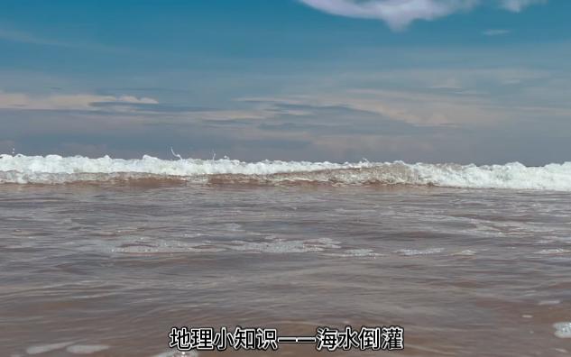 地理小知识——海水倒灌哔哩哔哩bilibili