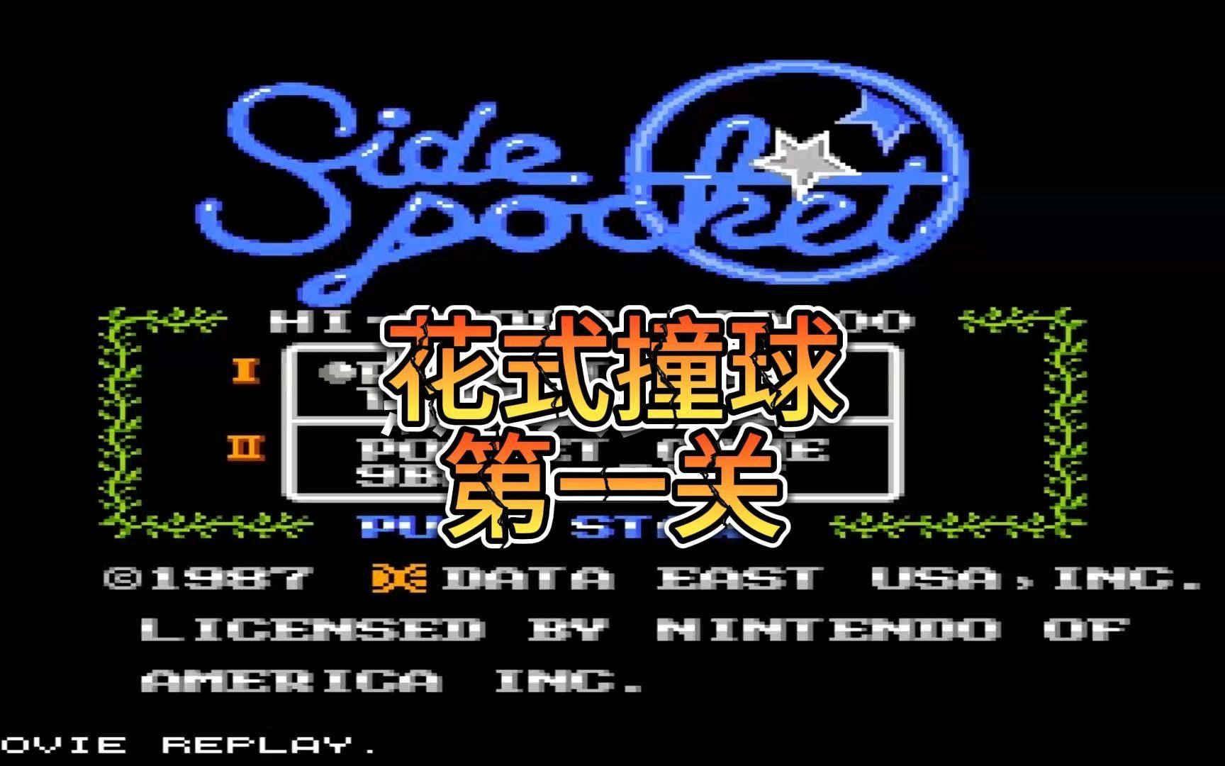 任天堂fc游戏之:花式撞球 第一关