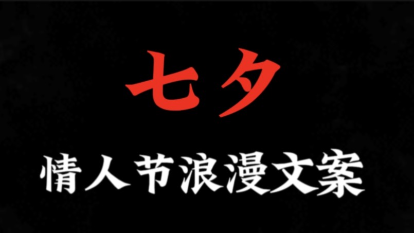 七夕情人节浪漫文案.