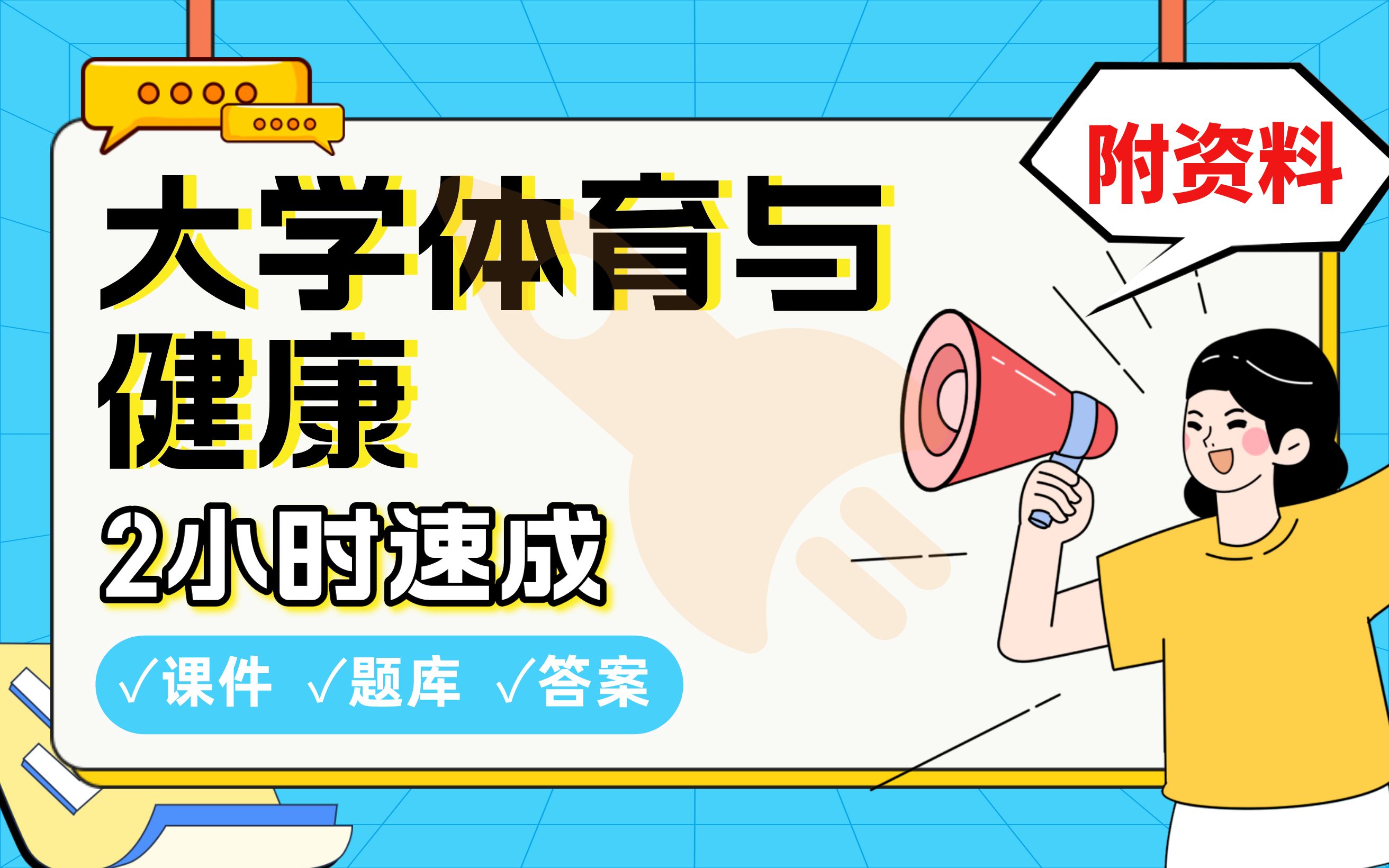 【大学体育与健康】免费!2小时快速突击,期末考试速成课不挂科(配套课件+考点题库+答案解析)哔哩哔哩bilibili