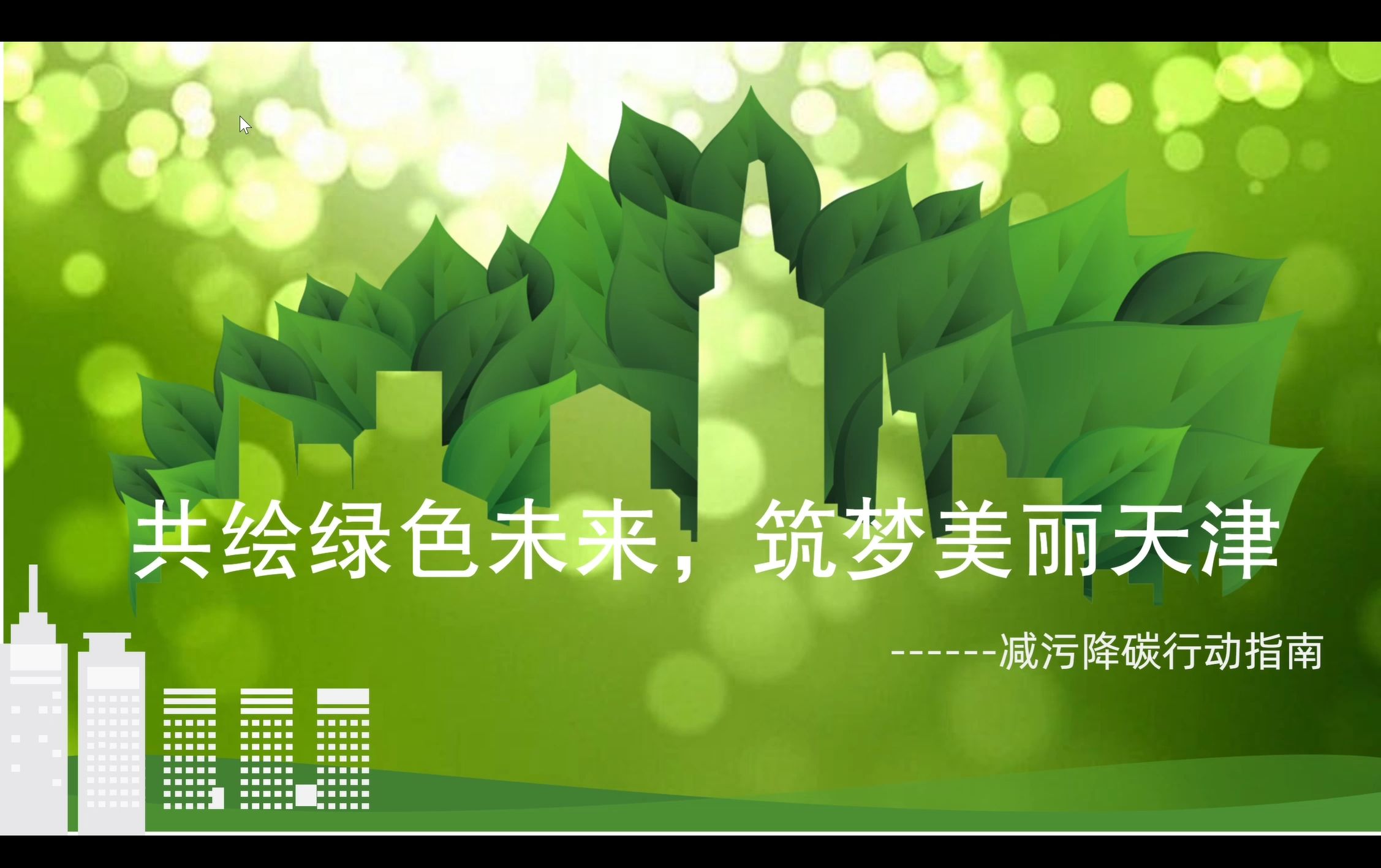 《共绘绿色未来,筑梦美丽天津》,绿色环保主题ppt