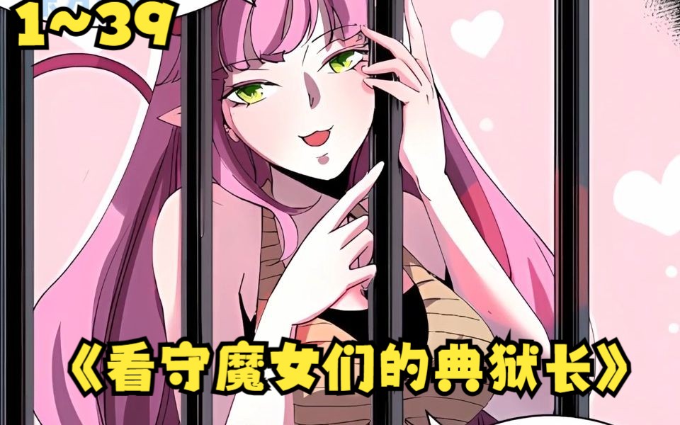 [图]《看守魔女们的典狱长》【第1~39最新合集】18岁女孩只是偷看了一眼隔壁老头洗澡却被关进监狱100年！这所监狱里关押的都是穷凶极恶的女色批！