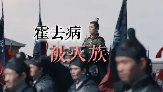 Descargar video: 霍去病全族被灭