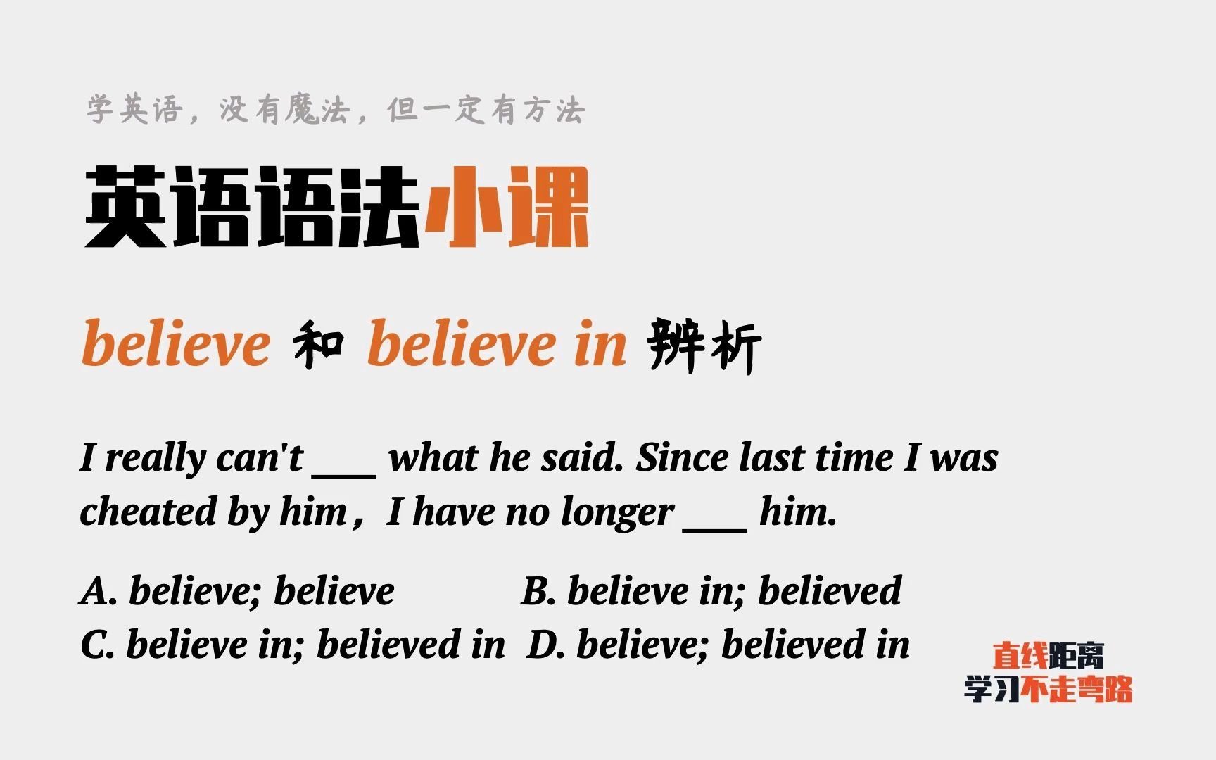 英语语法小课:believe和believe in有什么区别?能做对吗?哔哩哔哩bilibili