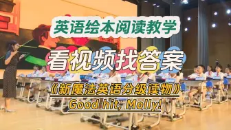 下载视频: 小学英语绘本阅读教学：《新魔法英语分级读物》Good hit, Molly! 充分利用绘本配套视频动画