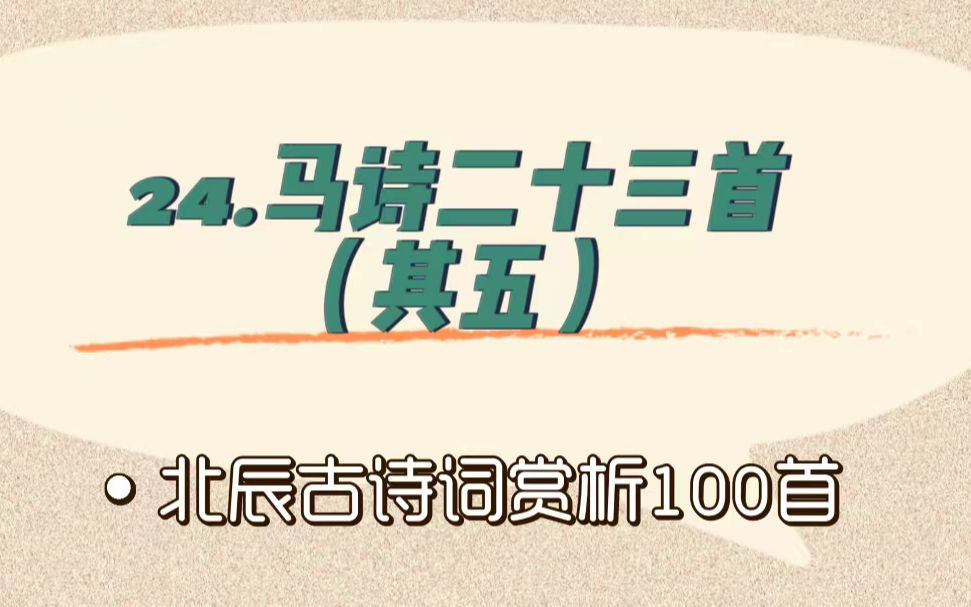 [图]北辰古诗词赏析100首之基础篇【24.马诗二十三首（其五）】