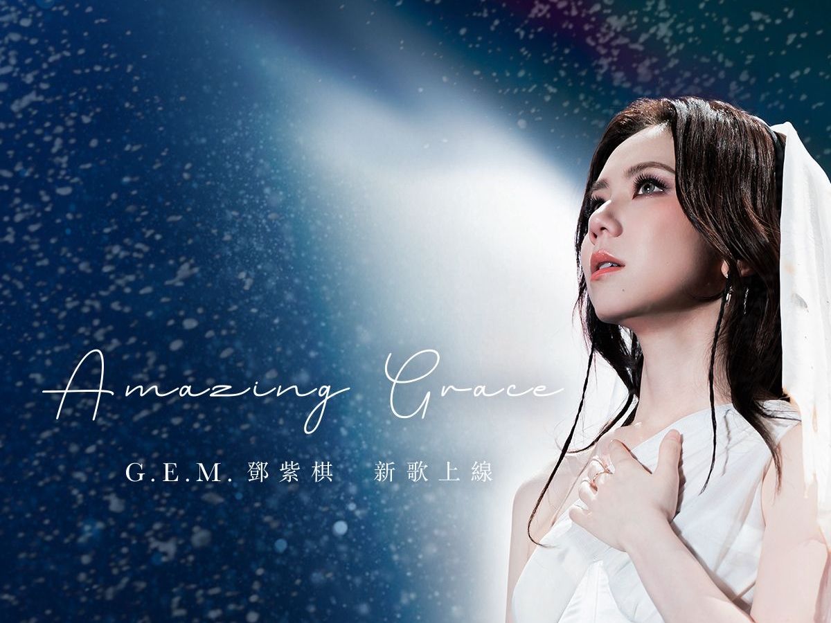 【官方音源】G.E.M.邓紫棋《Amazing Grace》(Official Lyric Video)哔哩哔哩bilibili