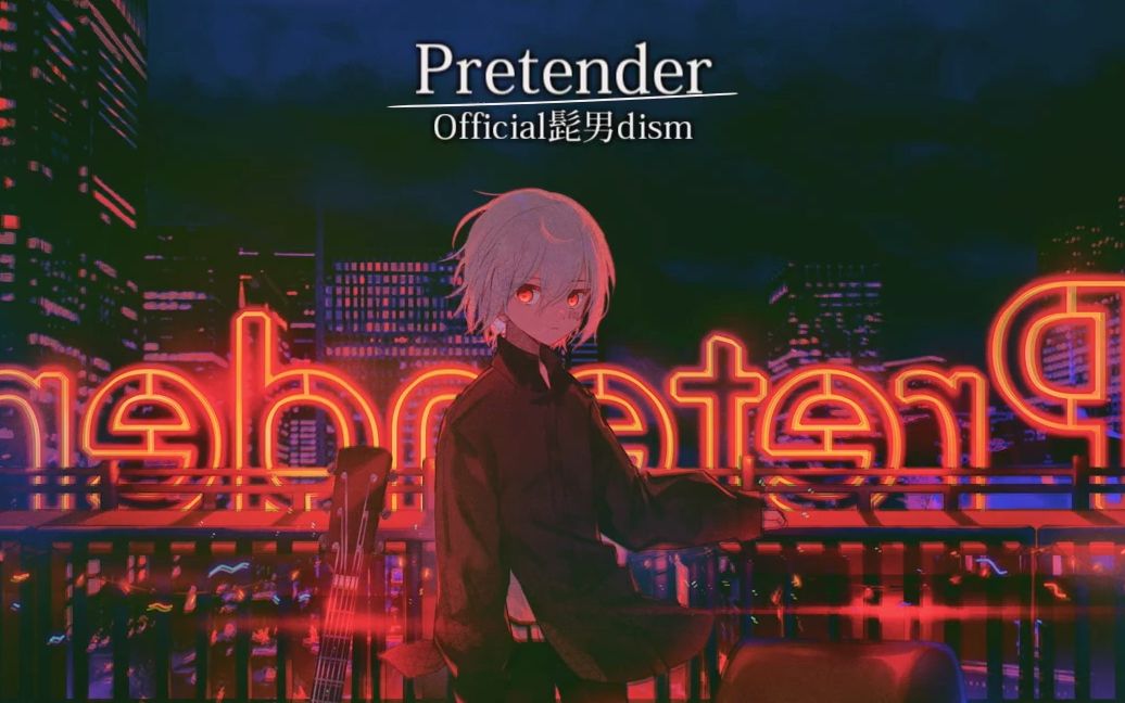 [图]【まふまふ】Pretender／Official髭男dism【Arrange ver.】