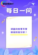 Download Video: 调查问卷要不要做信效度分析