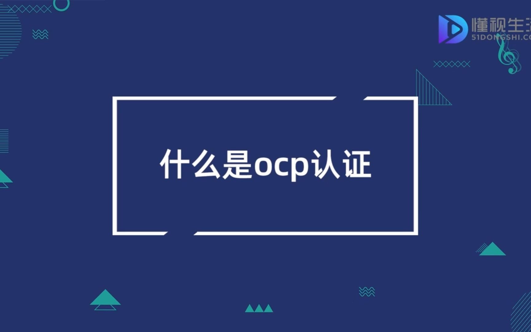 什么是ocp认证哔哩哔哩bilibili