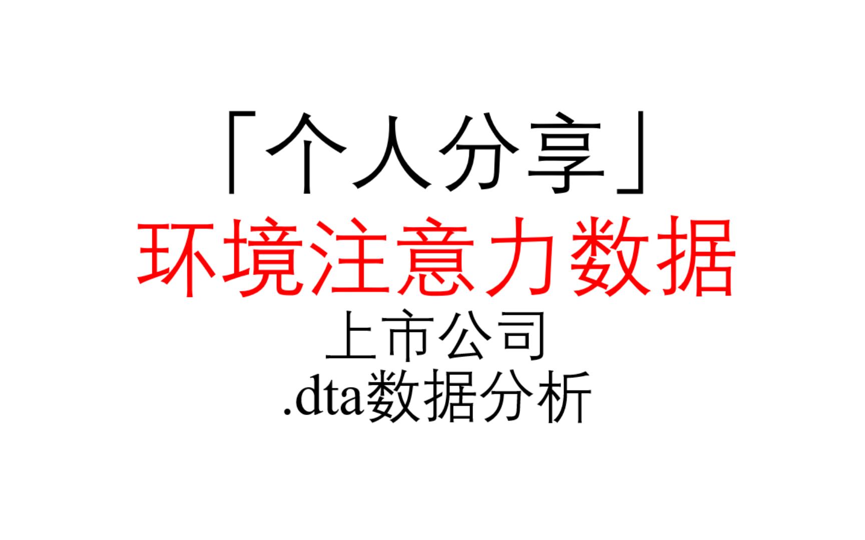 「个人分享」环境注意力数据(我已用这份数据发表了两篇一区SCI)哔哩哔哩bilibili