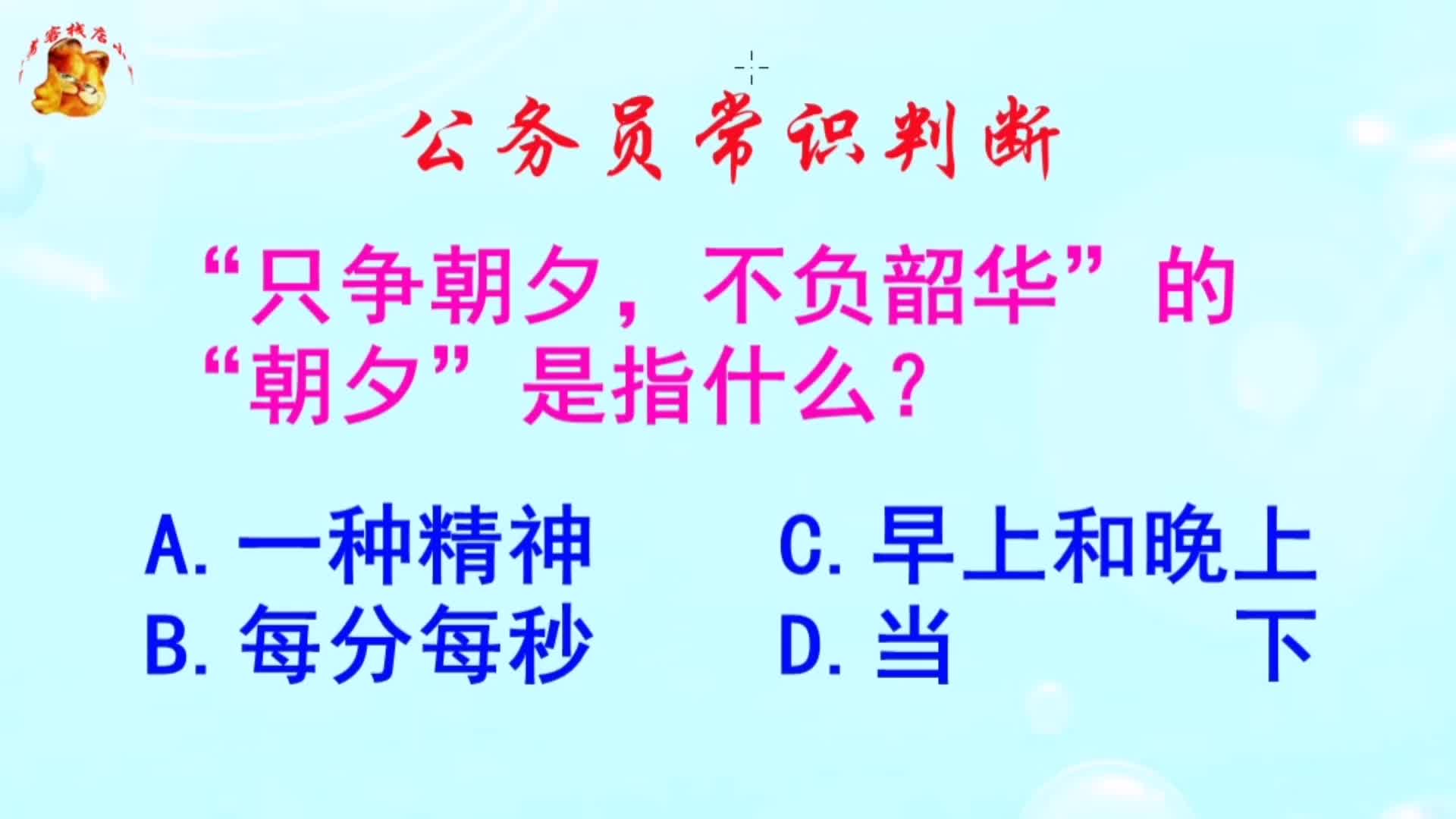 公务员常识判断,只争朝夕不负韶华的朝夕是指什么?长见识啦哔哩哔哩bilibili