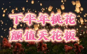 Download Video: 【2R】颜狗盛宴｜下半年桃花的颜值天花板｜这朵桃花有多好看？星座｜性格｜相处建议