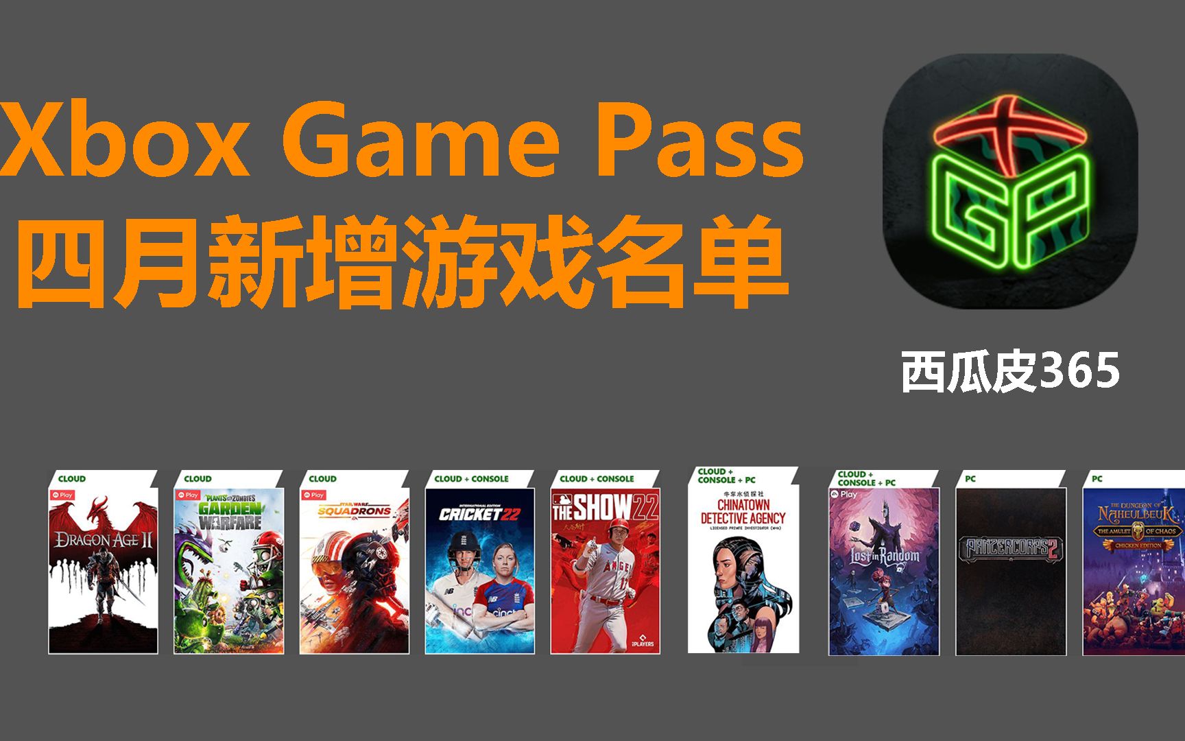 【西瓜皮365】Xbox Game Pass四月首批新增游戏名单公布单机游戏热门视频