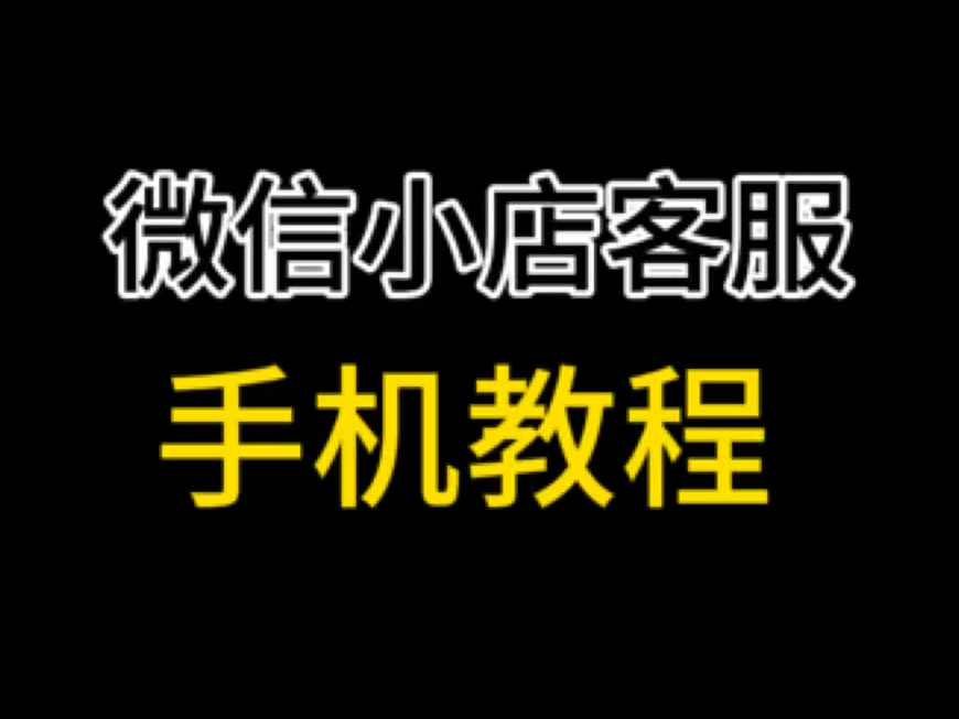 微信小店客服手机端设置教程,微信小店客服手机端怎么使用?微信小店客服设置教程#微信小店客服#微信小店客服手机端#微信小店优选联盟#微信小店评分...