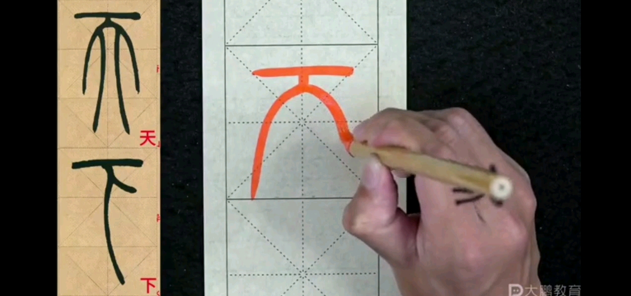 零基础篆书“天”的书写,零基础篆书第36节视频分享.哔哩哔哩bilibili