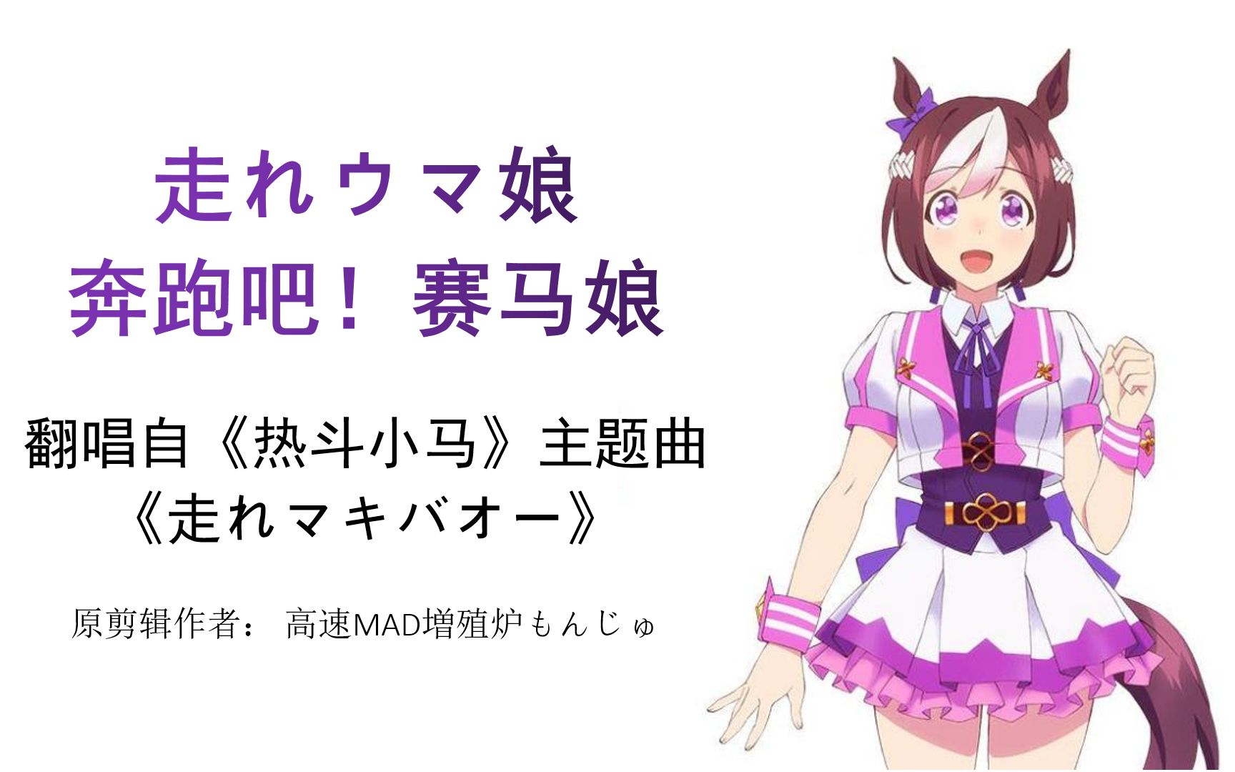 [图]【自制中字】走れウマ娘（奔跑吧！赛马娘）