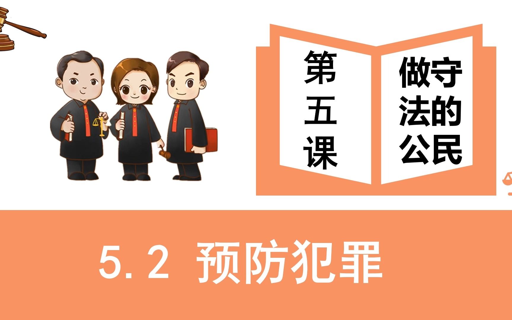 [图]5.2 预防犯罪部编人教版道德与法治八上第二单元遵守社会规则第五课做守法的公民第二框题