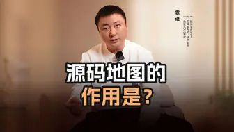 源码地图的作用是？【渡一教育】