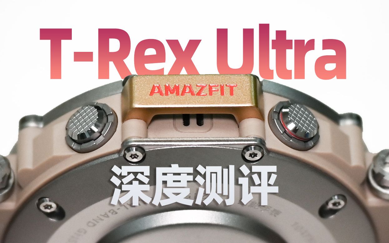 全网最细解析:华米Amazfit TRex Ultra的深度测评及购买建议哔哩哔哩bilibili