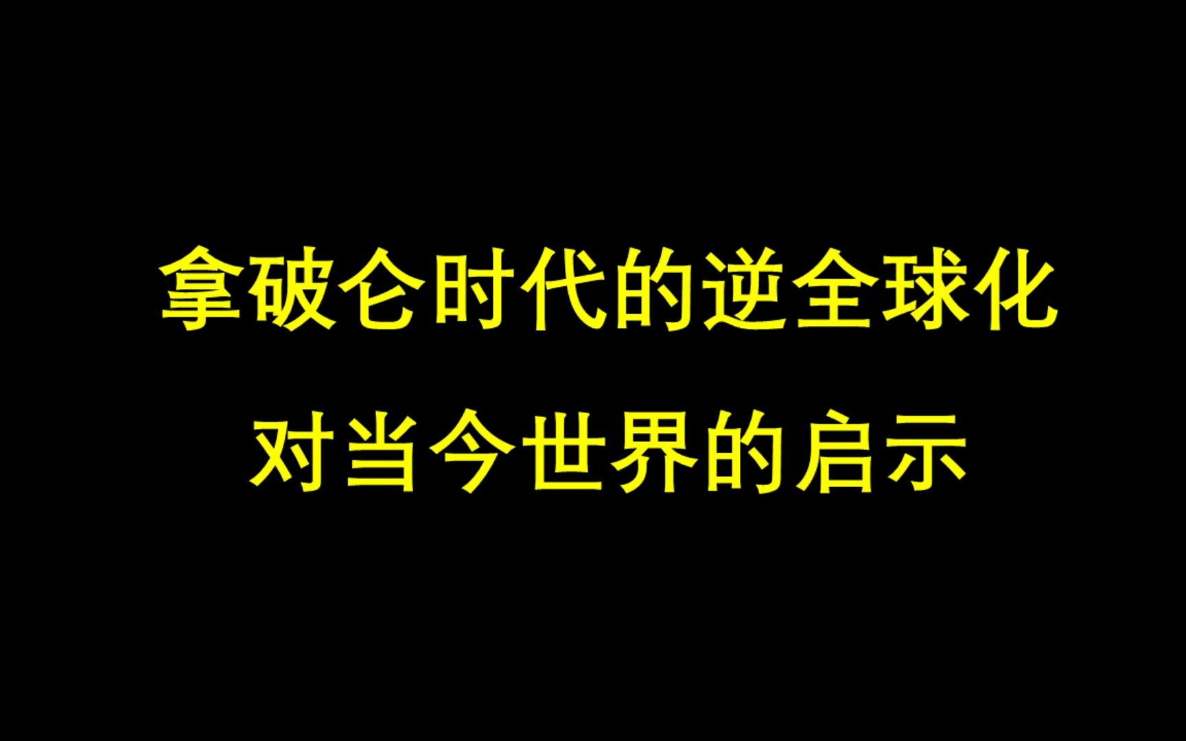 老司机日记99:拿破仑时代的逆全球化对当代的启示哔哩哔哩bilibili