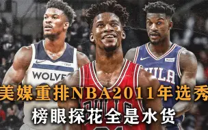 Download Video: 盘点：美媒重排NBA2011年选秀，欧文丢掉状元，榜眼探花全是水货