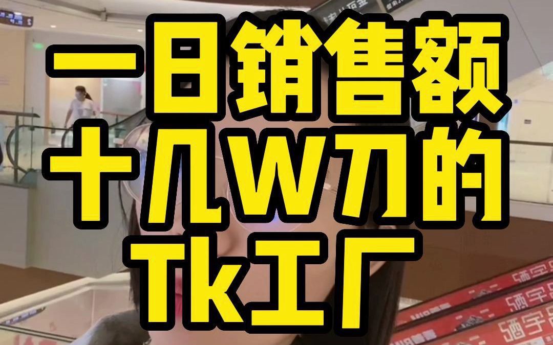 一日销售额十几W刀的Tk工厂哔哩哔哩bilibili