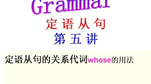 定语从句第五讲(关系代词whose的用法)