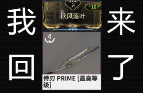 Download Video: 翻倍刀法，平A能翻十万倍伤害的侍刃你还喜欢吗【WARFRAME】