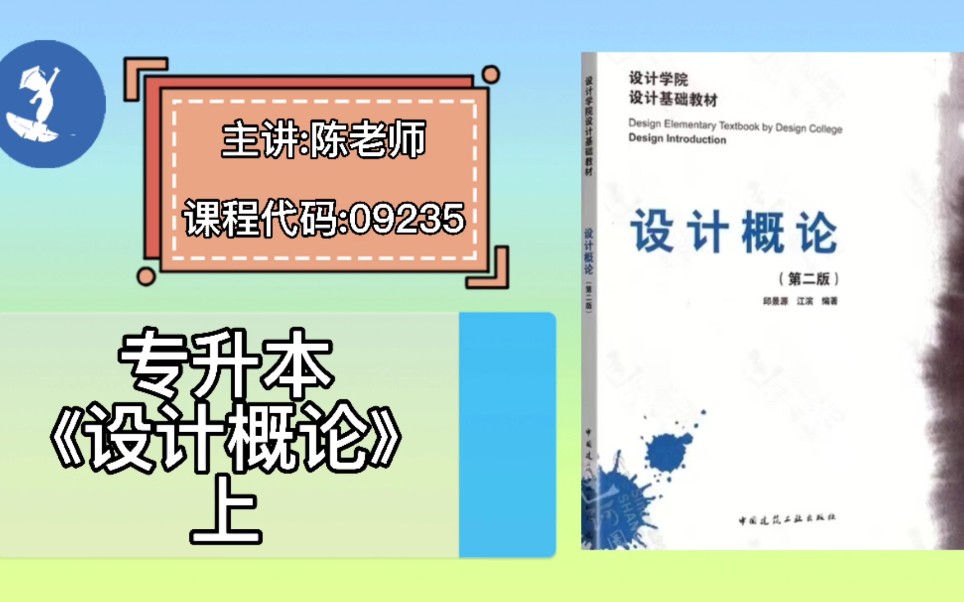 [图]自学考试 课程代码：09235 专升本《设计概论》上 主讲：陈老师