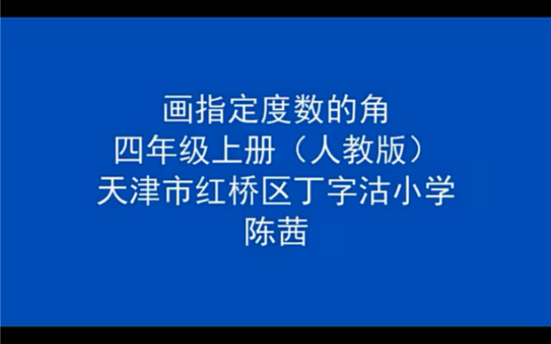 四上:《画角》(含课件教案) 名师优质课 公开课 教学实录 小学数学 部编版 人教版数学 四年级上册 4年级上册(执教:陈茜)哔哩哔哩bilibili