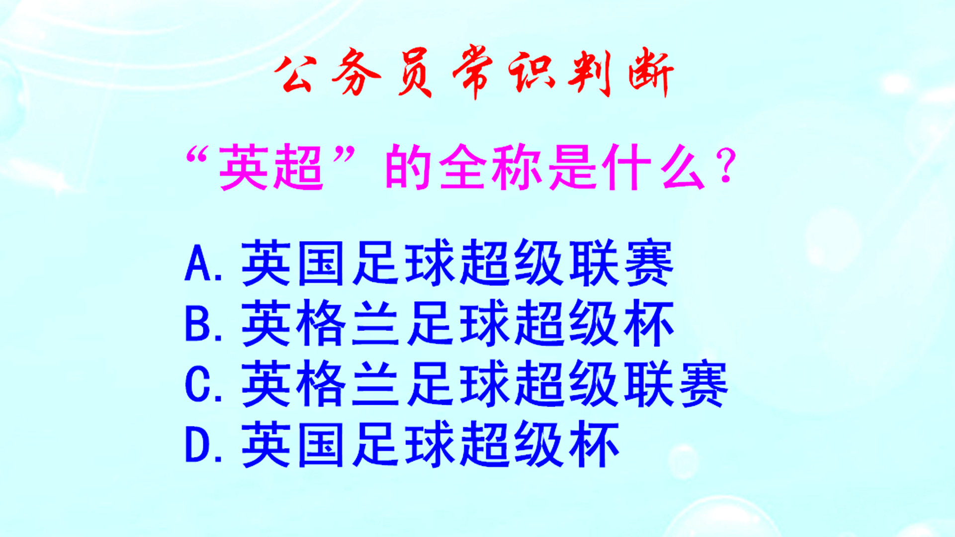 公务员常识判断,“英超”的全称是什么呢?难不倒足球迷哔哩哔哩bilibili