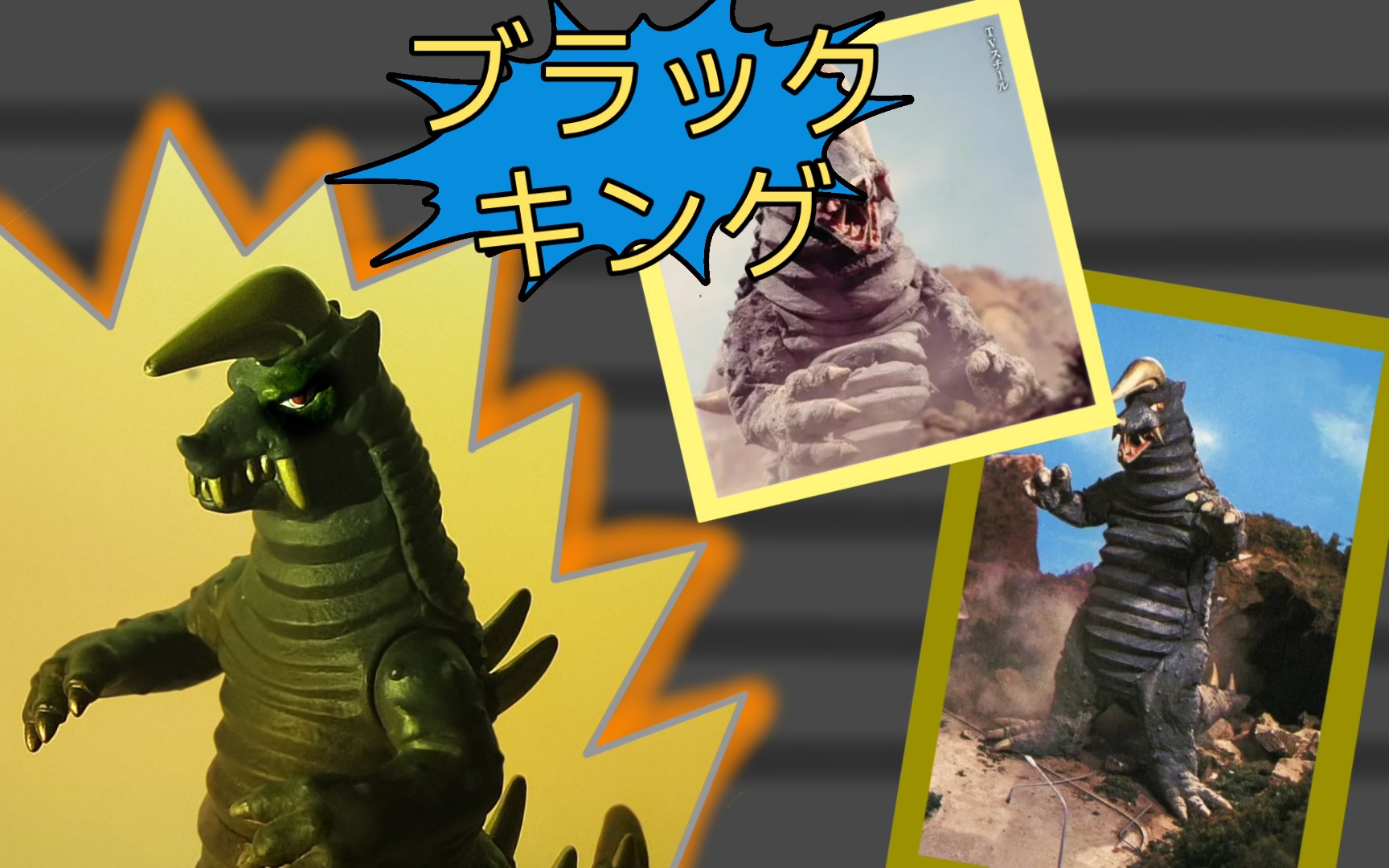 ブラックキング(布莱克王)中古怪兽软胶玩偶