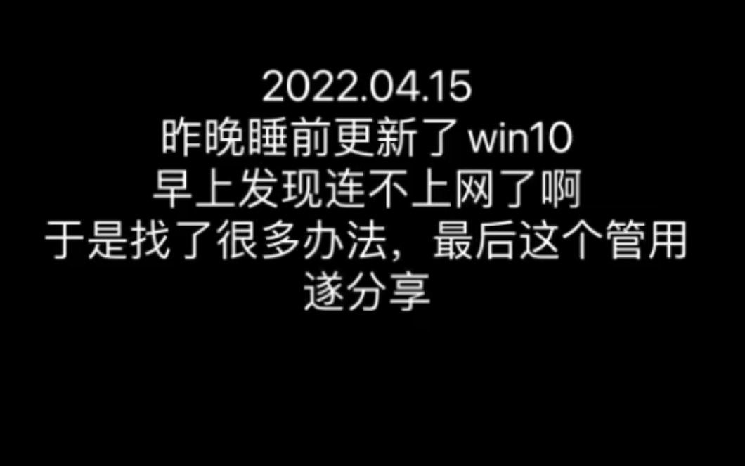 Win10更新后连不上网,这个方法也许管用。